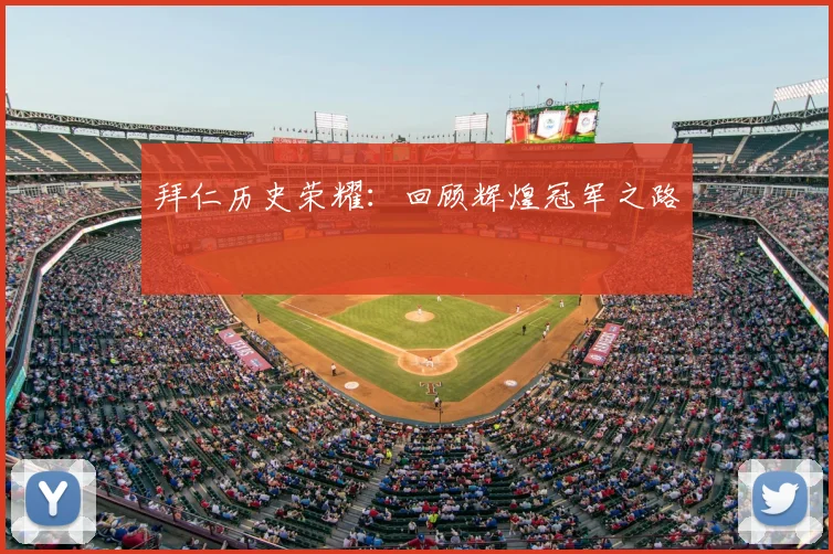 拜仁历史荣耀:回顾辉煌冠军之路