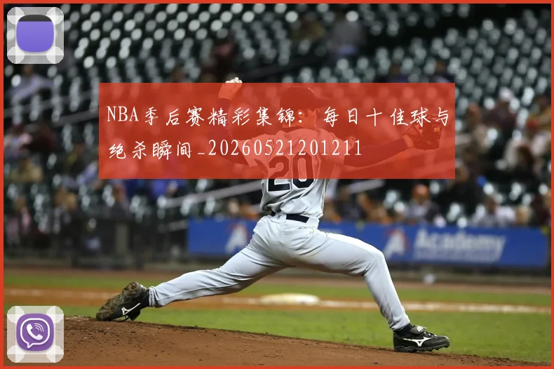 NBA季后赛精彩集锦：每日十佳球与绝杀瞬间_20260521201211