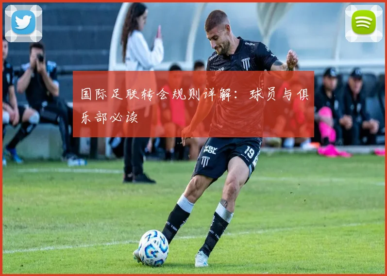 国际足联转会规则详解：球员与俱乐部必读