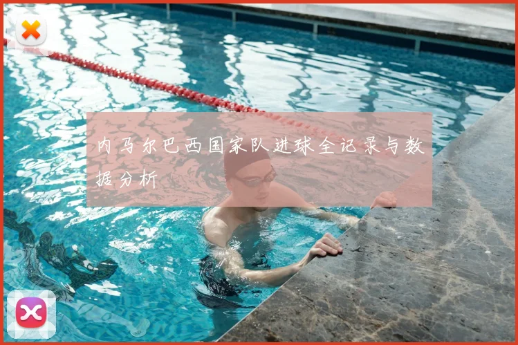 内马尔巴西国家队进球全记录与数据分析