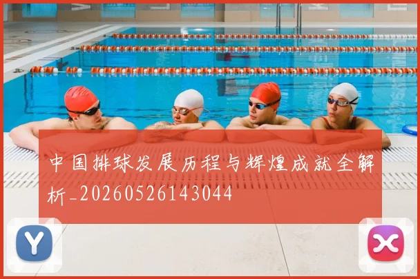 中国排球发展历程与辉煌成就全解析_20260526143044