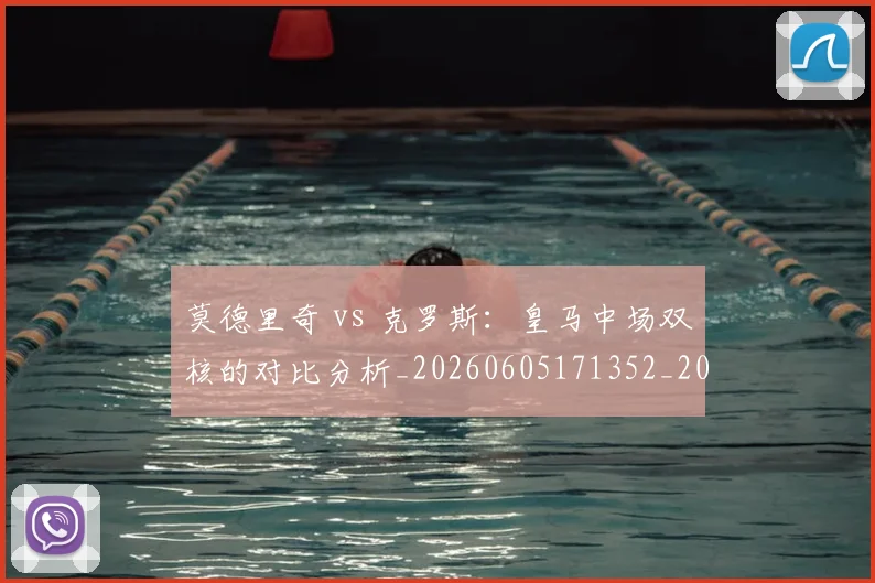 莫德里奇 vs 克罗斯:皇马中场双核的对比分析_20260605171352_20260703181742