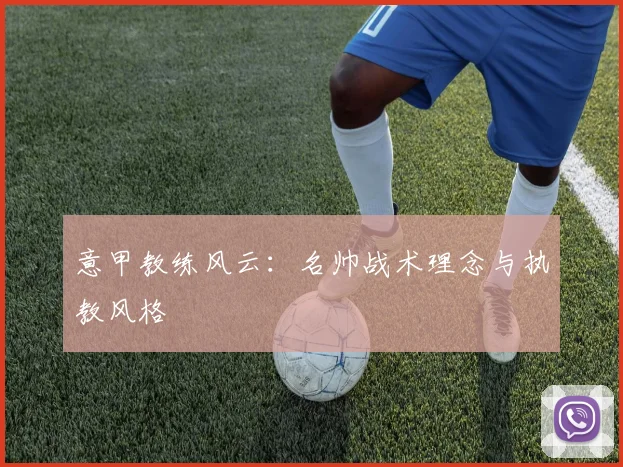 意甲教练风云：名帅战术理念与执教风格