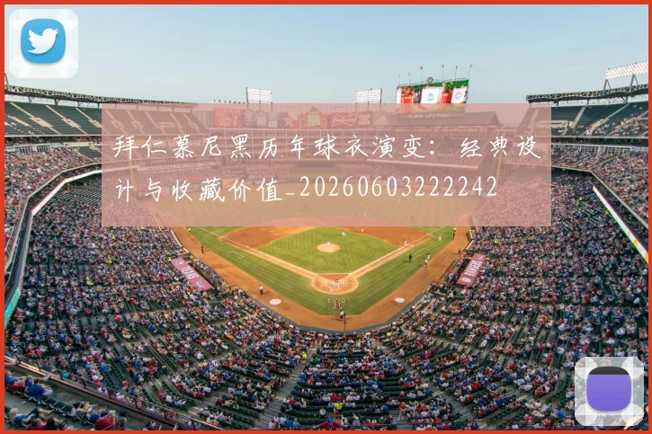 拜仁慕尼黑历年球衣演变：经典设计与收藏价值_20260603222242