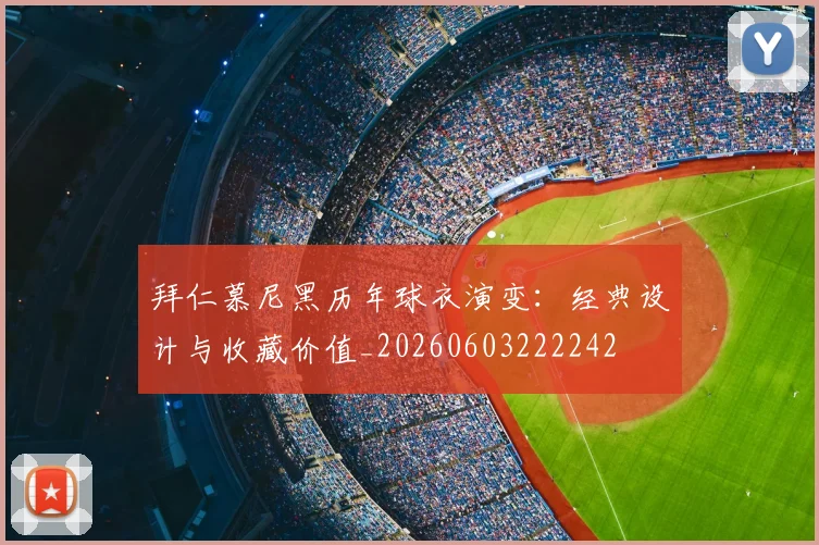 拜仁慕尼黑历年球衣演变:经典设计与收藏价值_20260603222242