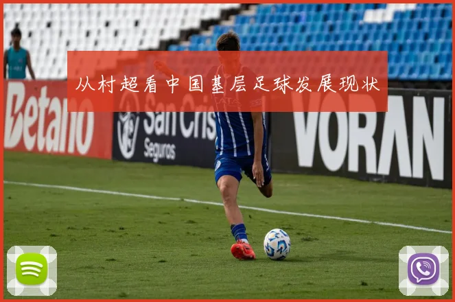 从村超看中国基层足球发展现状