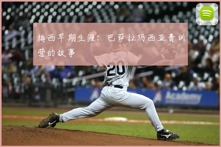 梅西早期生涯:巴萨拉玛西亚青训营的故事