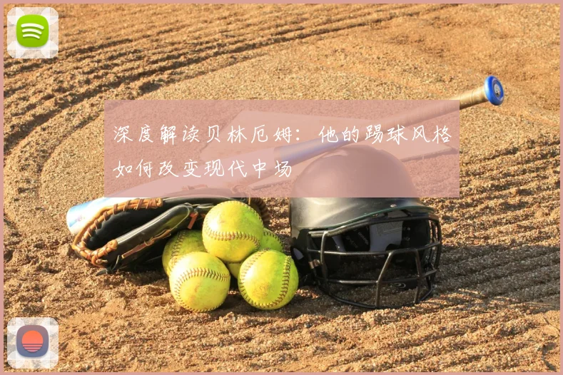 深度解读贝林厄姆:他的踢球风格如何改变现代中场