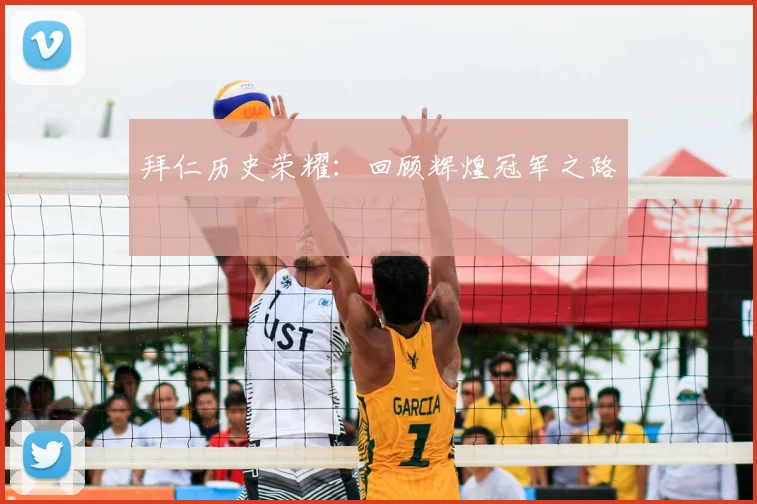 拜仁历史荣耀:回顾辉煌冠军之路