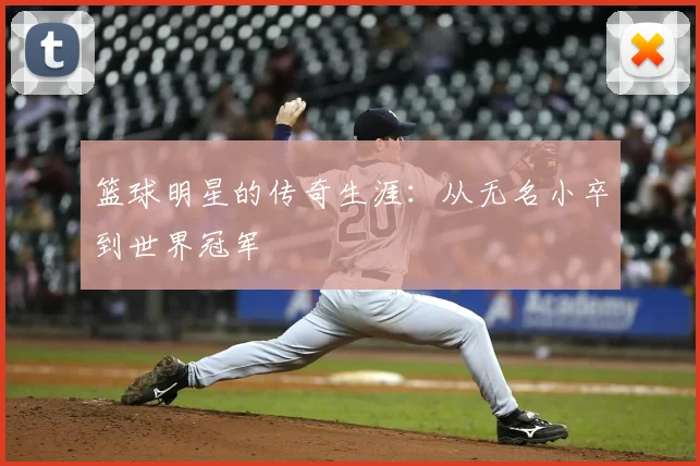 篮球明星的传奇生涯：从无名小卒到世界冠军